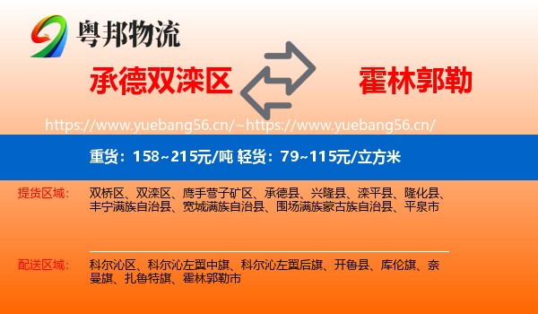 承德双滦区到霍林郭勒市物流