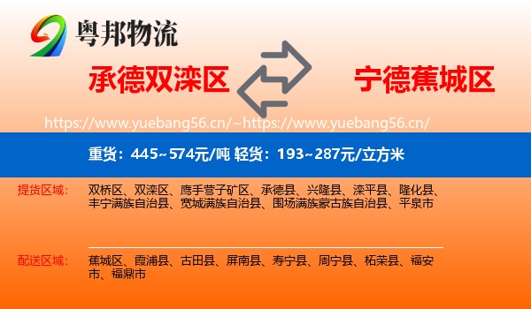 承德双滦区到蕉城区物流