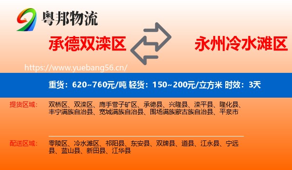 承德双滦区到冷水滩区物流专线名片