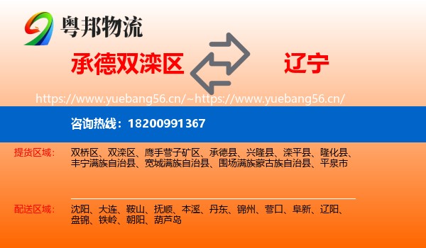 双滦区到辽宁物流专线