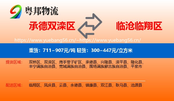 承德双滦区到临翔区物流