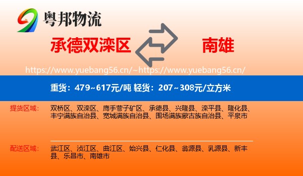 承德双滦区到南雄市物流