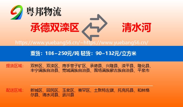承德双滦区到清水河县物流