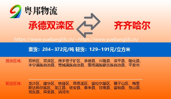 双滦区到齐齐哈尔物流专线
