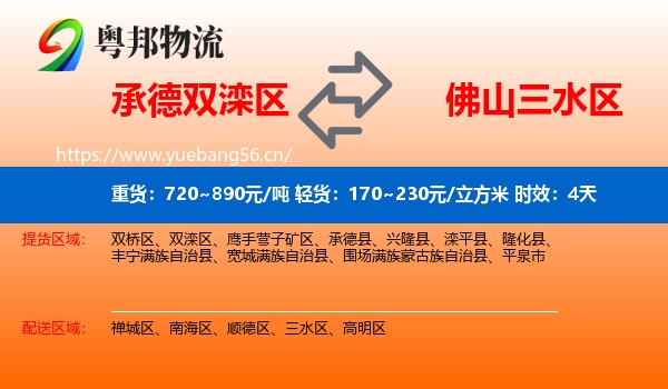 承德双滦区到三水区物流专线名片