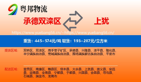 承德双滦区到上犹县物流