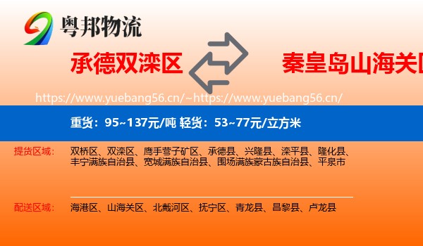承德双滦区到山海关区物流