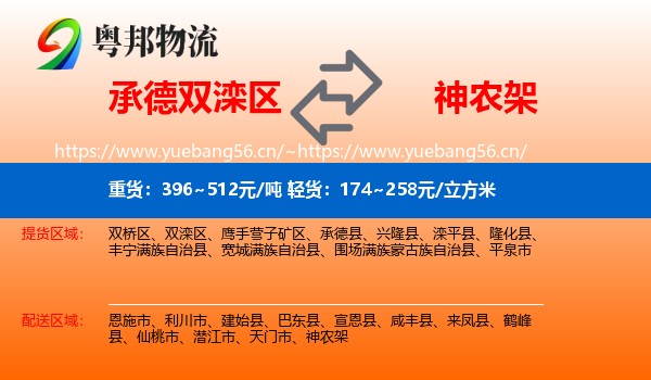 承德双滦区到神农架物流