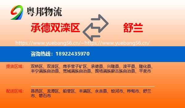 承德双滦区到舒兰市物流
