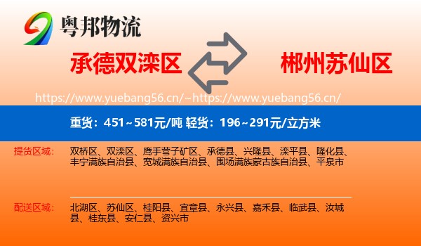 承德双滦区到苏仙区物流