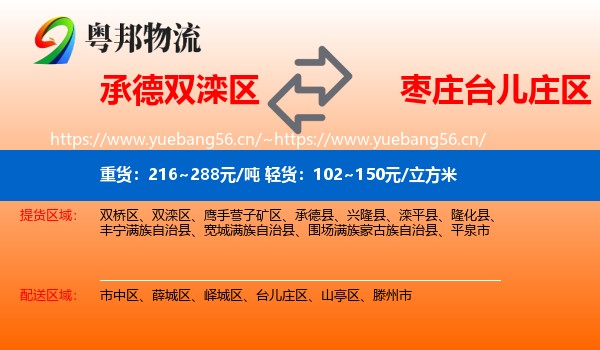 承德双滦区到台儿庄区物流