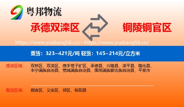 承德双滦区到铜官区物流