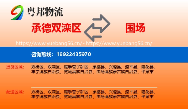 承德双滦区到围场满族蒙古族自治县物流