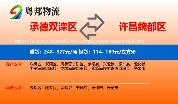 承德双滦区到魏都区物流