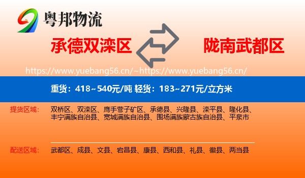 承德双滦区到武都区物流
