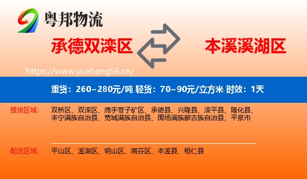 承德双滦区到溪湖区物流专线名片