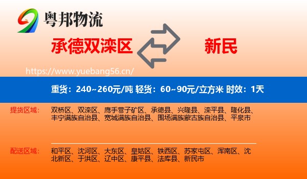 承德双滦区到新民市物流专线名片