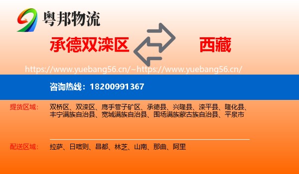 双滦区到西藏物流专线