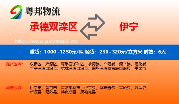 承德双滦区到伊宁县物流专线名片