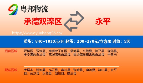 承德双滦区到永平县物流专线名片