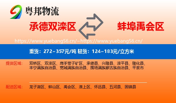 承德双滦区到禹会区物流
