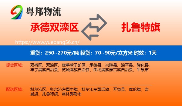 承德双滦区到扎鲁特旗物流专线名片