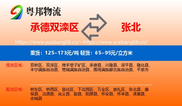 承德双滦区到张北县物流