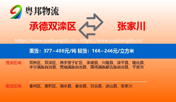 承德双滦区到张家川物流