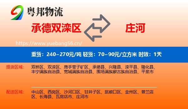 承德双滦区到庄河市物流专线名片
