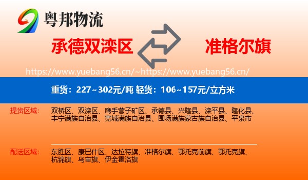 承德双滦区到准格尔旗物流