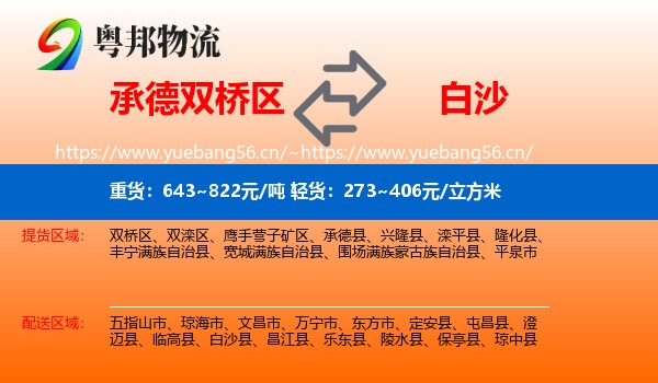 承德双桥区到白沙县物流