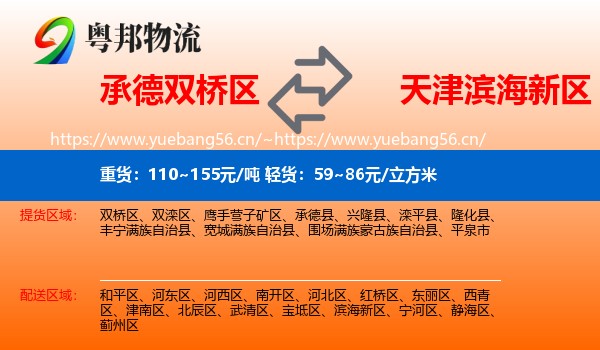 承德双桥区到滨海新区物流