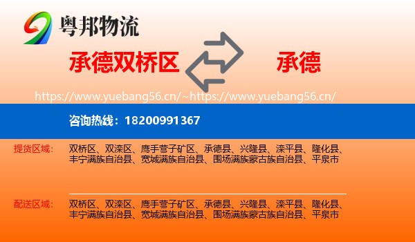 双桥区到承德物流专线
