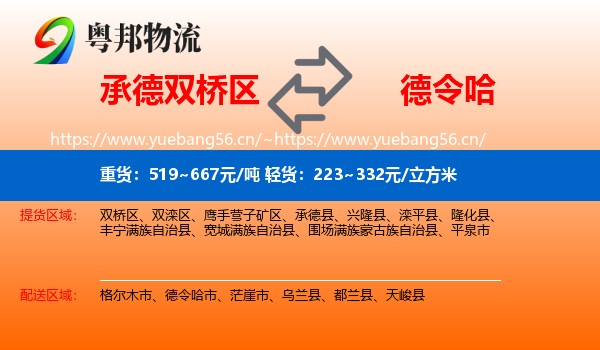 承德双桥区到德令哈市物流