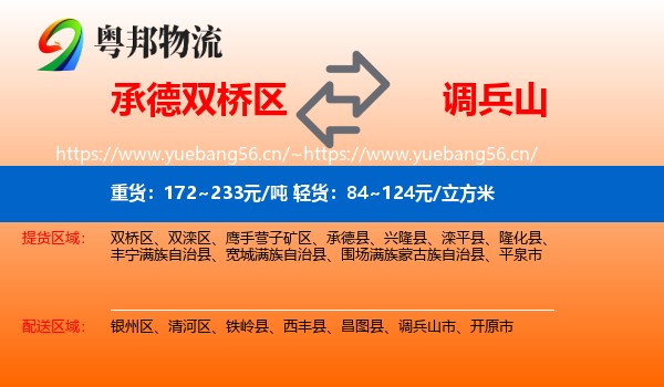 承德双桥区到调兵山市物流