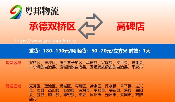 承德双桥区到高碑店市物流专线名片