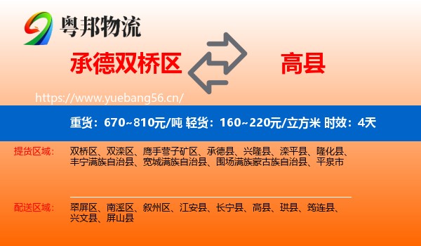 承德双桥区到高县物流专线名片