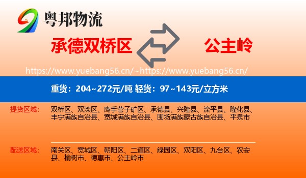 承德双桥区到公主岭市物流
