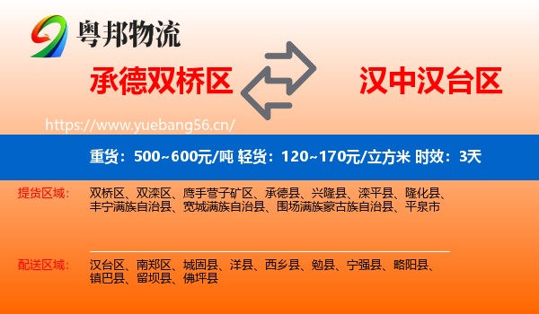 承德双桥区到汉台区物流专线名片