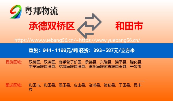 承德双桥区到和田市物流
