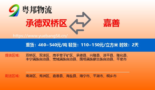 承德双桥区到嘉善县物流专线名片