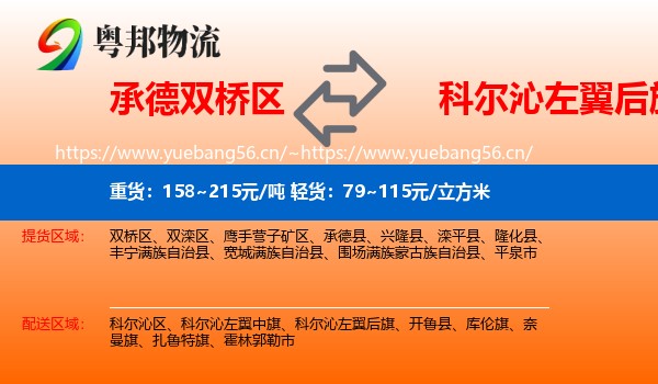 承德双桥区到科尔沁左翼后旗物流