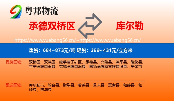 承德双桥区到库尔勒市物流