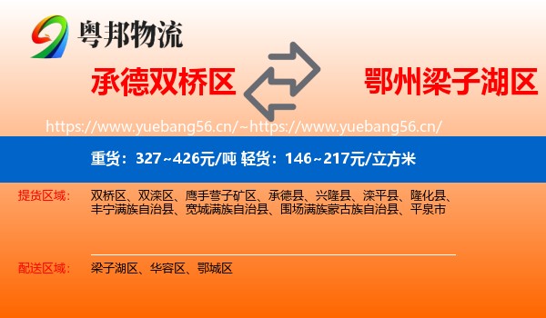 承德双桥区到梁子湖区物流