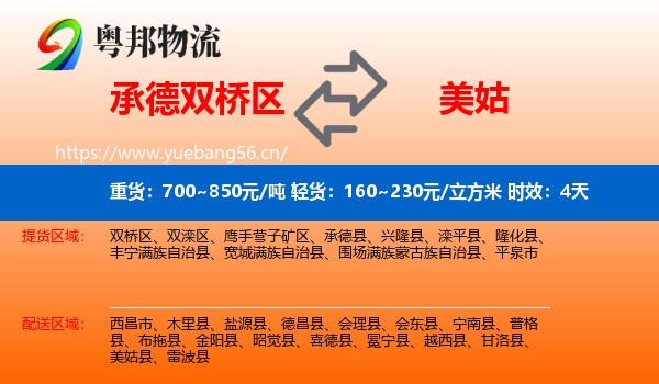 承德双桥区到美姑县物流专线名片