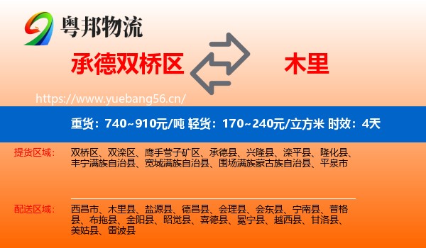 承德双桥区到木里县物流专线名片