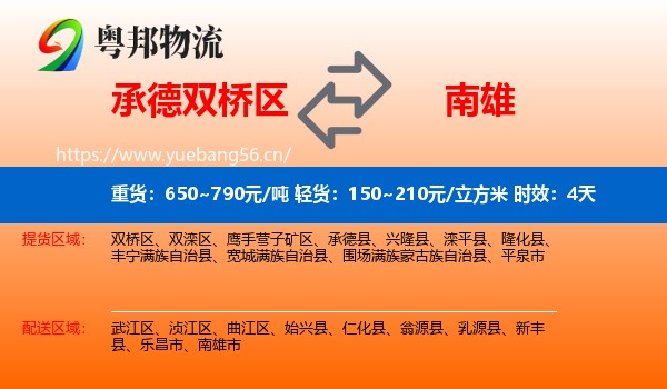 承德双桥区到南雄市物流专线名片