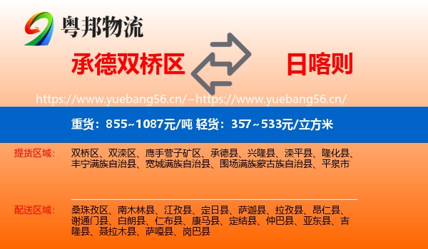 承德双桥区到日喀则物流