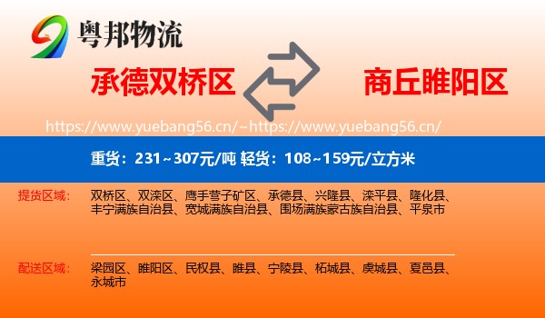 承德双桥区到睢阳区物流
