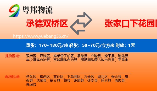 承德双桥区到下花园区物流专线名片
